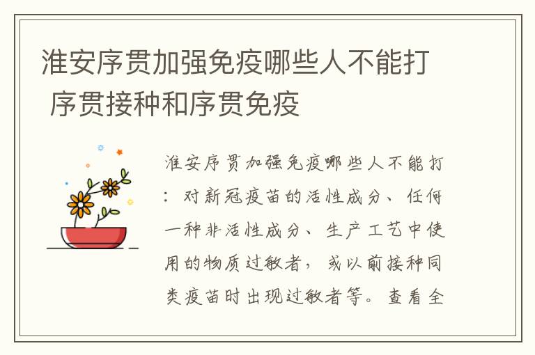 淮安序贯加强免疫哪些人不能打 序贯接种和序贯免疫