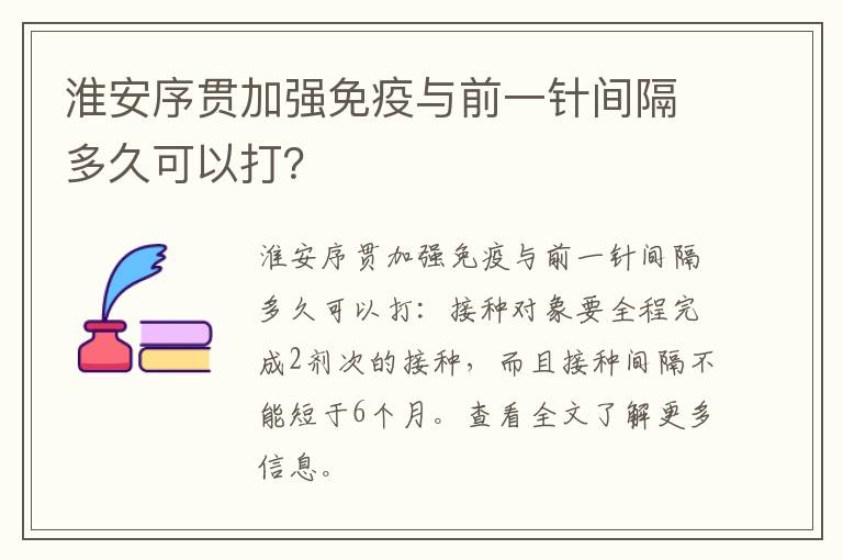 淮安序贯加强免疫与前一针间隔多久可以打？
