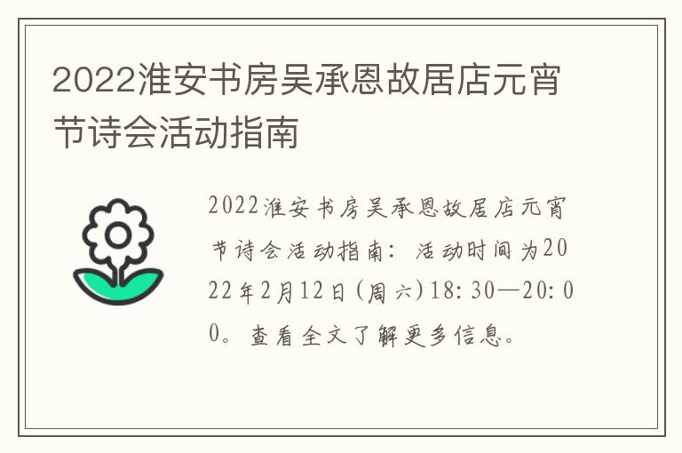 2022淮安书房吴承恩故居店元宵节诗会活动指南