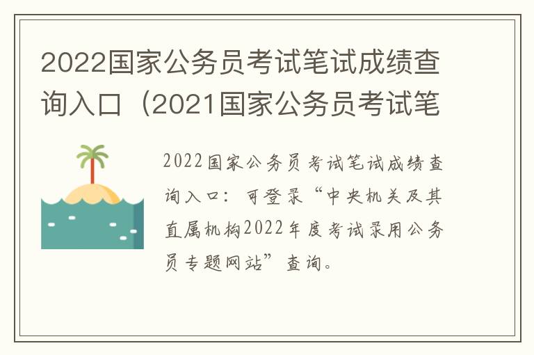 2022国家公务员考试笔试成绩查询入口(2021国家公务员考试笔试成绩查询)
