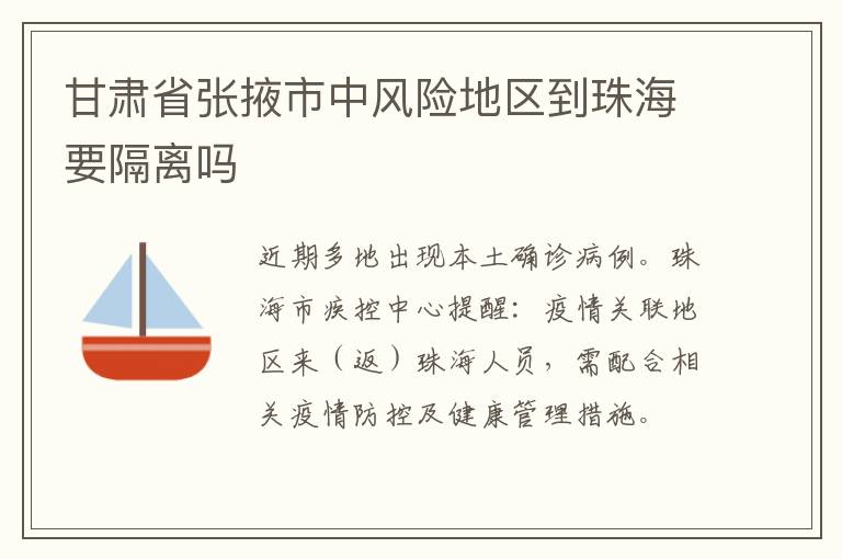 甘肃省张掖市中风险地区到珠海要隔离吗