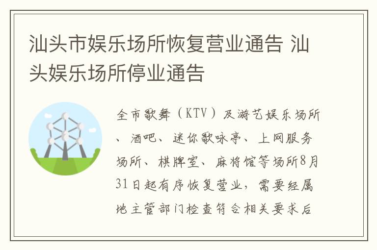 汕头市娱乐场所恢复营业通告 汕头娱乐场所停业通告