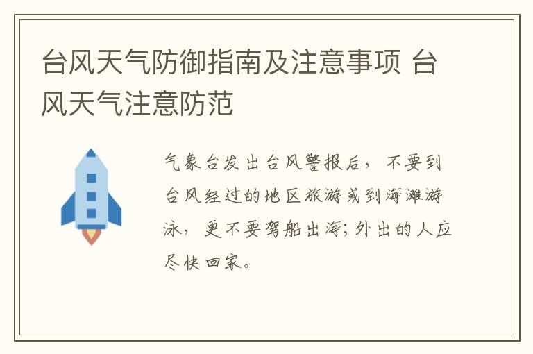 台风天气防御指南及注意事项 台风天气注意防范