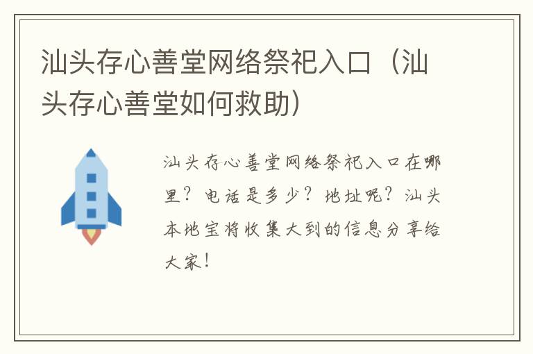 汕头存心善堂网络祭祀入口(汕头存心善堂如何救助)
