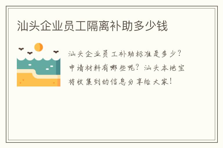 汕头企业员工隔离补助多少钱
