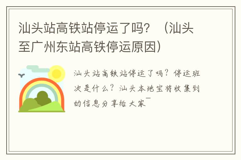 汕头站高铁站停运了吗？（汕头至广州东站高铁停运原因）