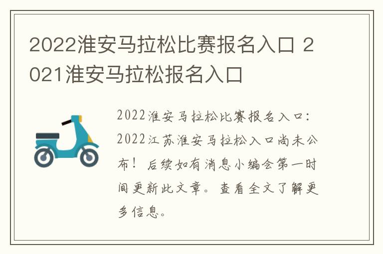 2022淮安马拉松比赛报名入口 2021淮安马拉松报名入口