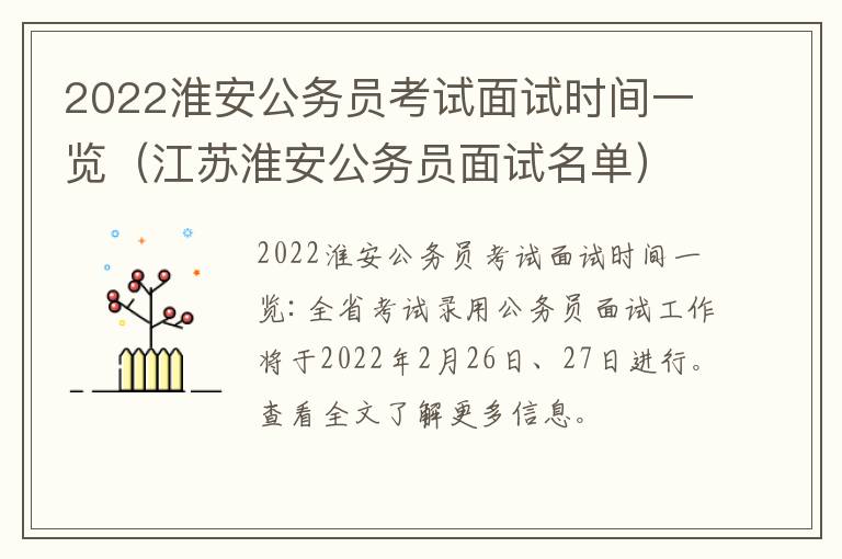 2022淮安公务员考试面试时间一览(江苏淮安公务员面试名单)