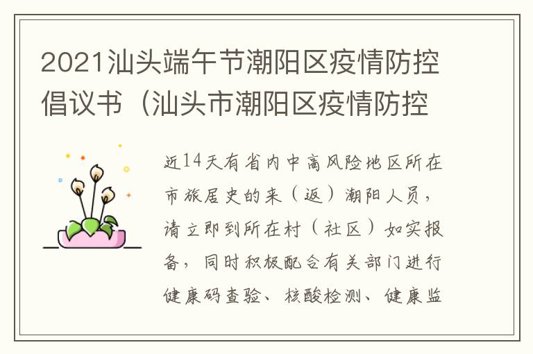 2021汕头端午节潮阳区疫情防控倡议书（汕头市潮阳区疫情防控指挥部）