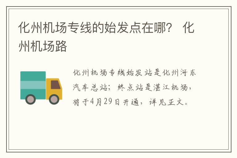 化州机场专线的始发点在哪？ 化州机场路