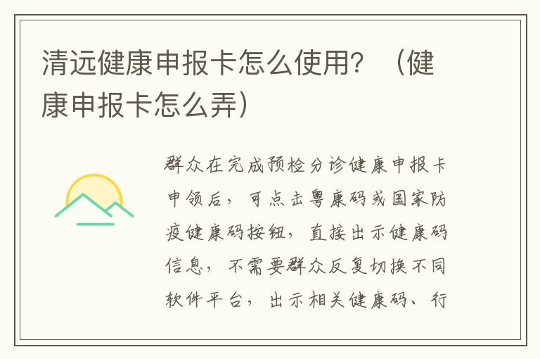 清远健康申报卡怎么使用？（健康申报卡怎么弄）