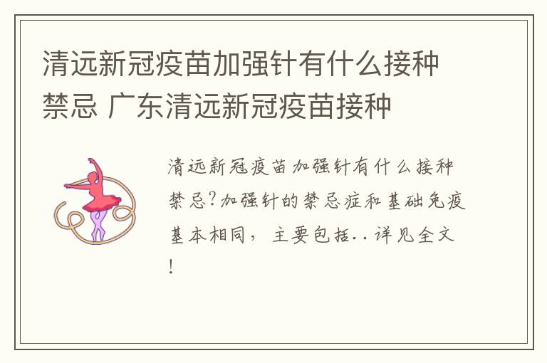 清远新冠疫苗加强针有什么接种禁忌 广东清远新冠疫苗接种