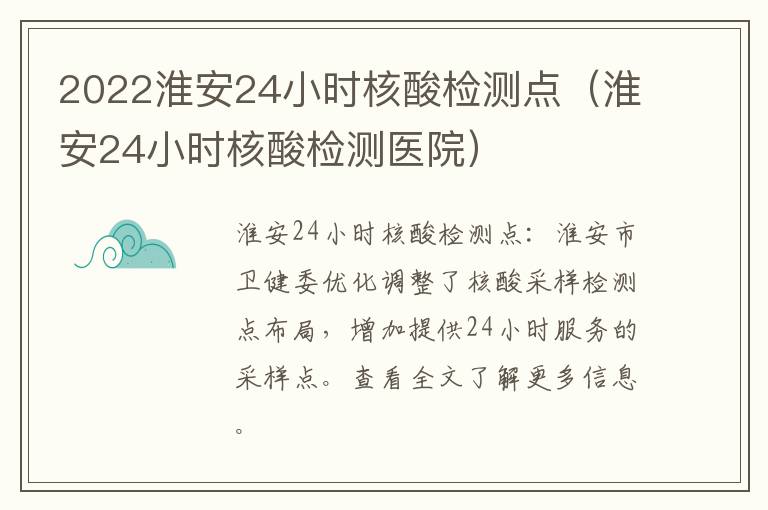 2022淮安24小时核酸检测点（淮安24小时核酸检测医院）