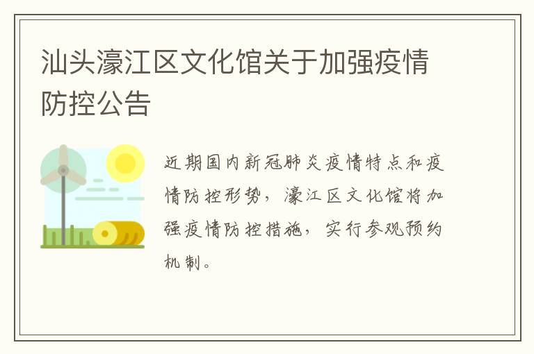 汕头濠江区文化馆关于加强疫情防控公告