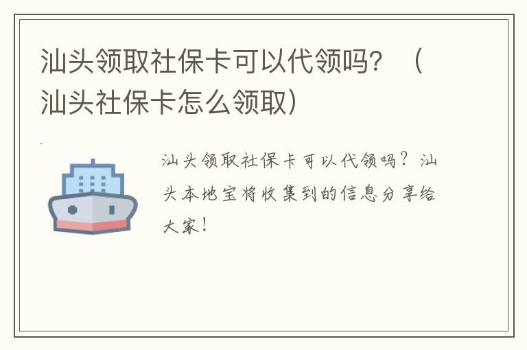 汕头领取社保卡可以代领吗?(汕头社保卡怎么领取)