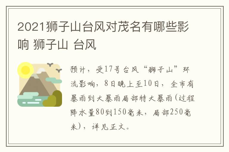 2021狮子山台风对茂名有哪些影响 狮子山 台风