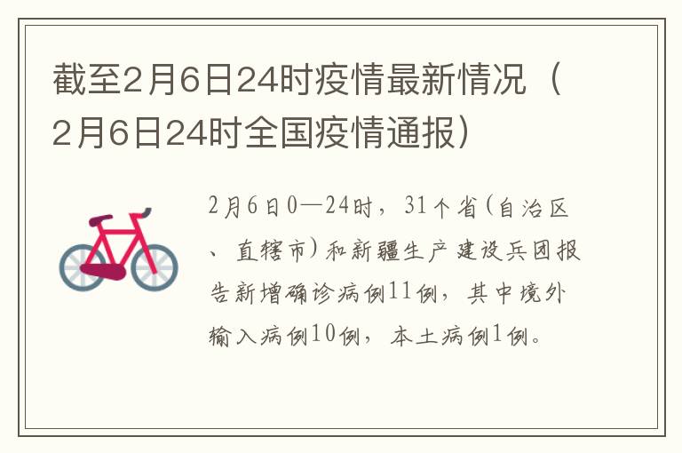 截至2月6日24时疫情最新情况（2月6日24时全国疫情通报）