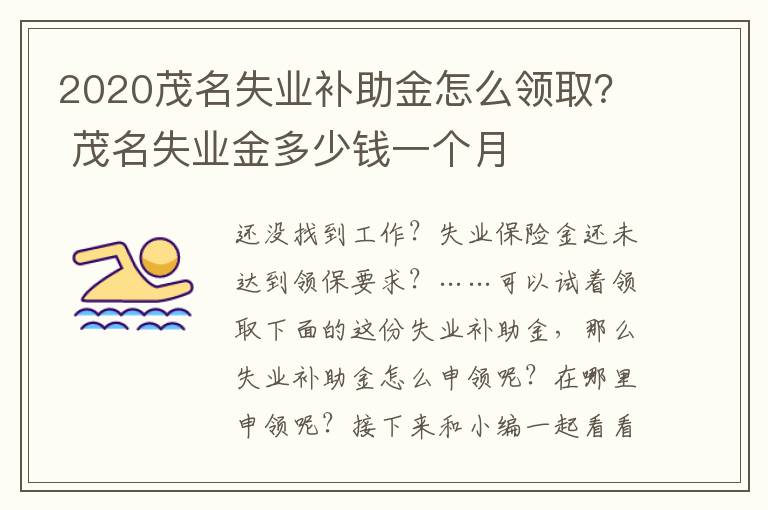 2020茂名失业补助金怎么领取？ 茂名失业金多少钱一个月