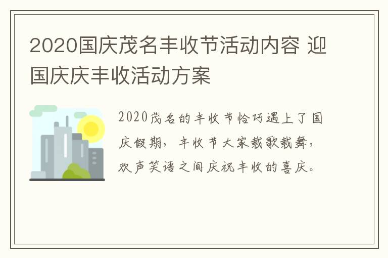 2020国庆茂名丰收节活动内容 迎国庆庆丰收活动方案
