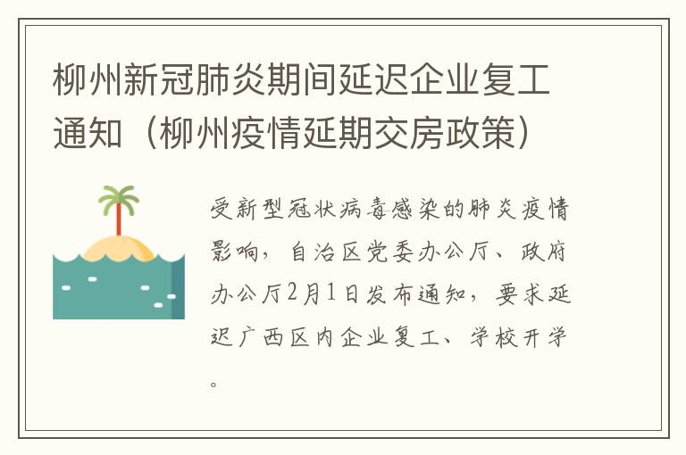 柳州新冠肺炎期间延迟企业复工通知（柳州疫情延期交房政策）
