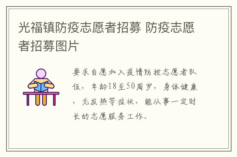 光福镇防疫志愿者招募 防疫志愿者招募图片