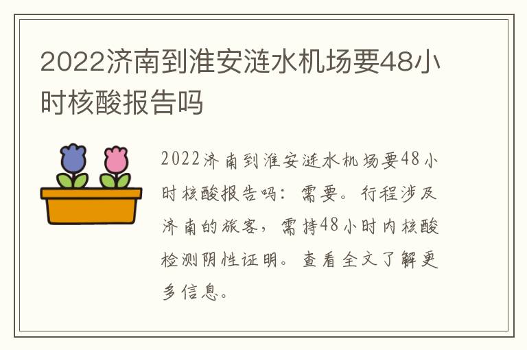 2022济南到淮安涟水机场要48小时核酸报告吗