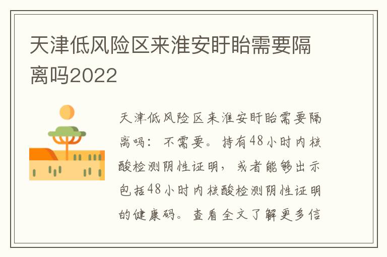 天津低风险区来淮安盱眙需要隔离吗2022