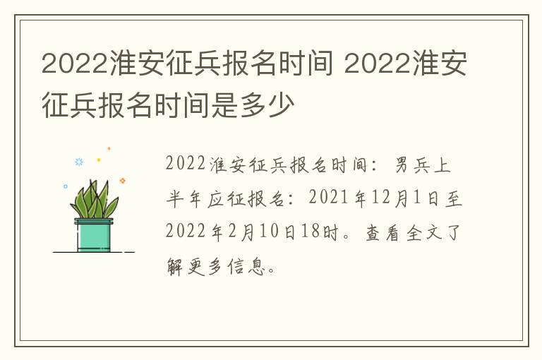2022淮安征兵报名时间 2022淮安征兵报名时间是多少