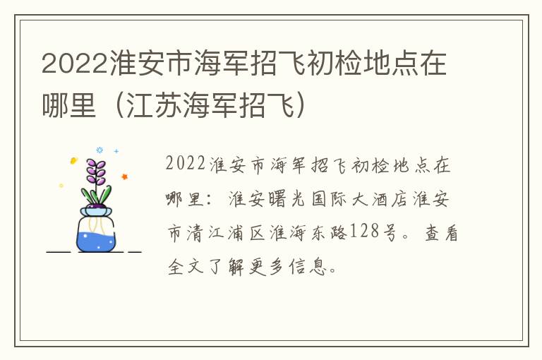 2022淮安市海军招飞初检地点在哪里（江苏海军招飞）