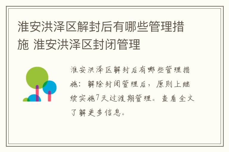 淮安洪泽区解封后有哪些管理措施 淮安洪泽区封闭管理