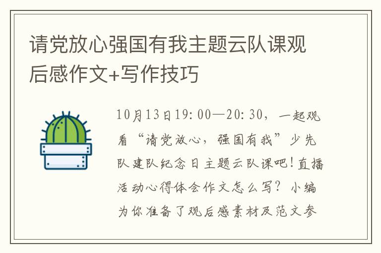 请党放心强国有我主题云队课观后感作文+写作技巧