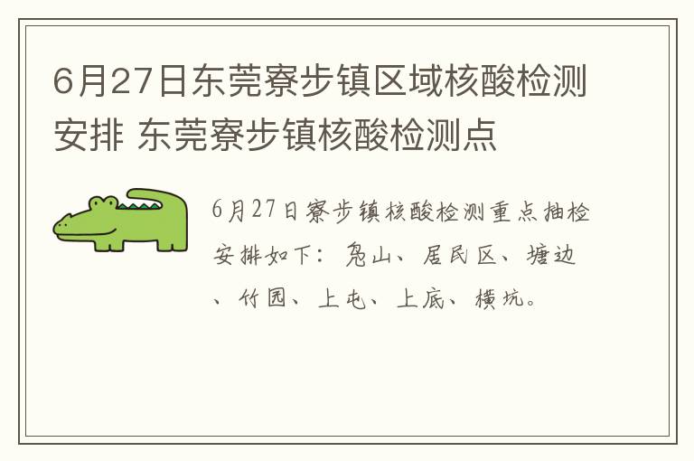 6月27日东莞寮步镇区域核酸检测安排 东莞寮步镇核酸检测点