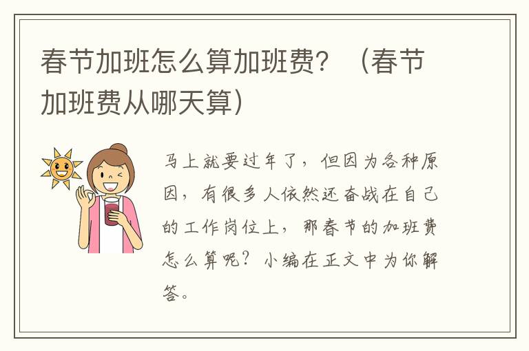 春节加班怎么算加班费？（春节加班费从哪天算）