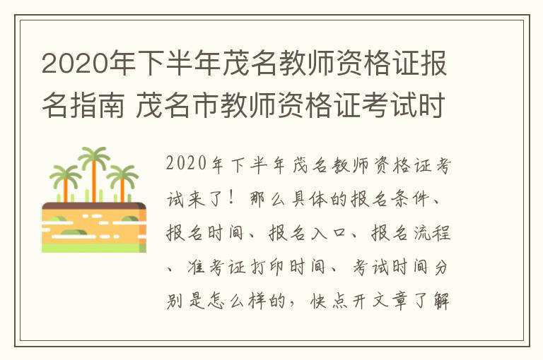 2020年下半年茂名教师资格证报名指南 茂名市教师资格证考试时间
