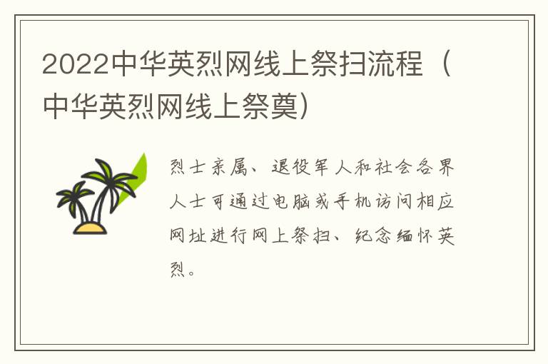 2022中华英烈网线上祭扫流程（中华英烈网线上祭奠）