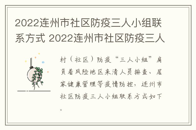 2022连州市社区防疫三人小组联系方式 2022连州市社区防疫三人小组联系方式是什么
