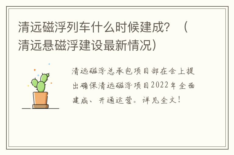 清远磁浮列车什么时候建成？（清远悬磁浮建设最新情况）