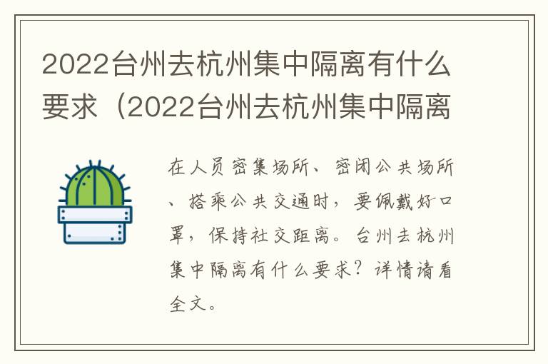 2022台州去杭州集中隔离有什么要求（2022台州去杭州集中隔离有什么要求吗）