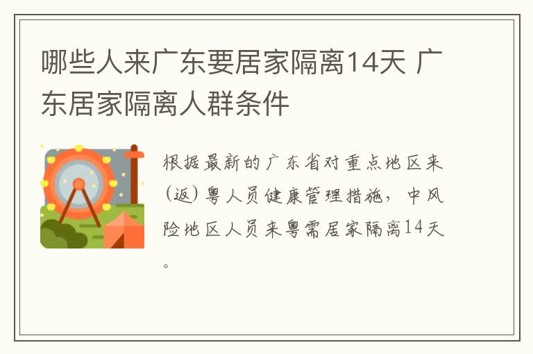 哪些人来广东要居家隔离14天 广东居家隔离人群条件