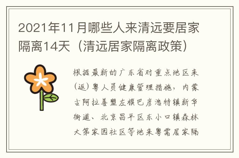 2021年11月哪些人来清远要居家隔离14天（清远居家隔离政策）