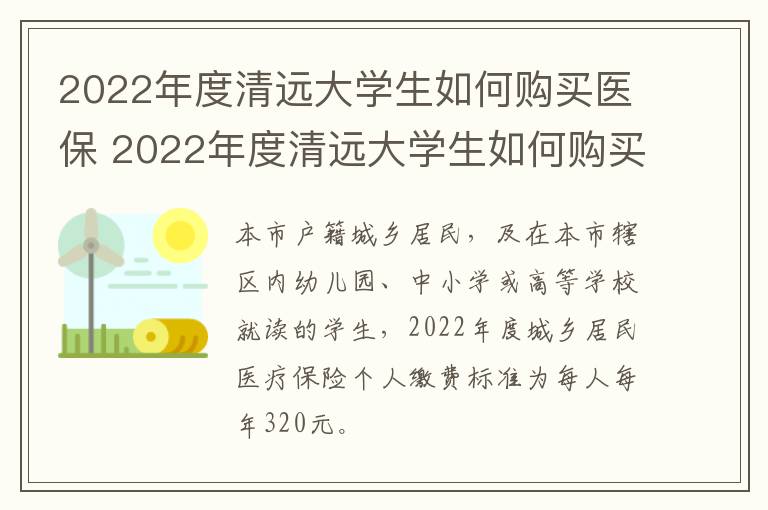 2022年度清远大学生如何购买医保 2022年度清远大学生如何购买医保呢