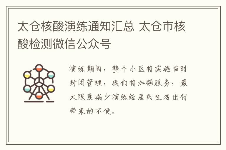 太仓核酸演练通知汇总 太仓市核酸检测微信公众号