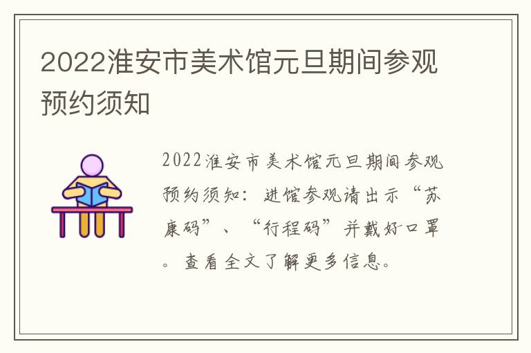2022淮安市美术馆元旦期间参观预约须知