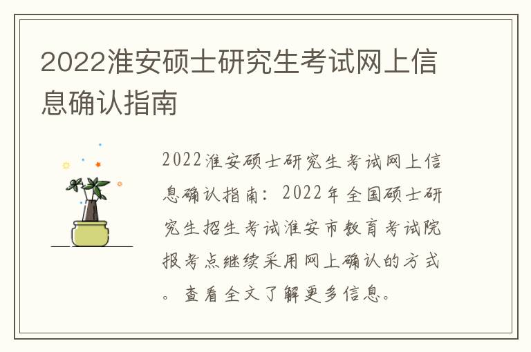 2022淮安硕士研究生考试网上信息确认指南