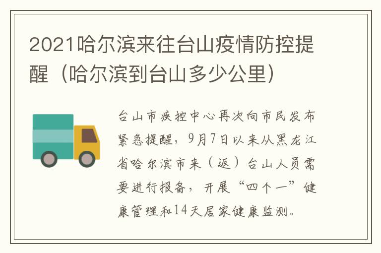 2021哈尔滨来往台山疫情防控提醒（哈尔滨到台山多少公里）