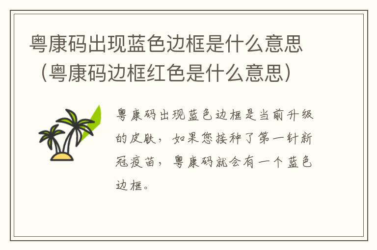 粤康码出现蓝色边框是什么意思（粤康码边框红色是什么意思）