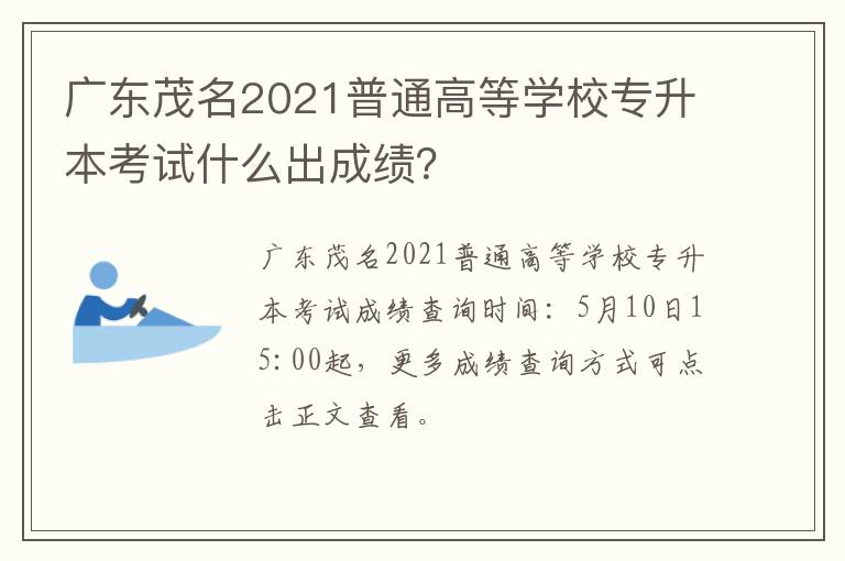广东茂名2021普通高等学校专升本考试什么出成绩？