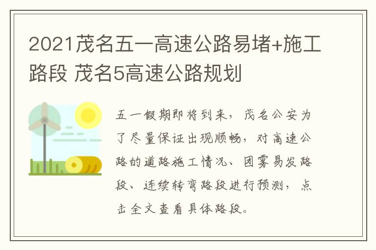 2021茂名五一高速公路易堵+施工路段 茂名5高速公路规划