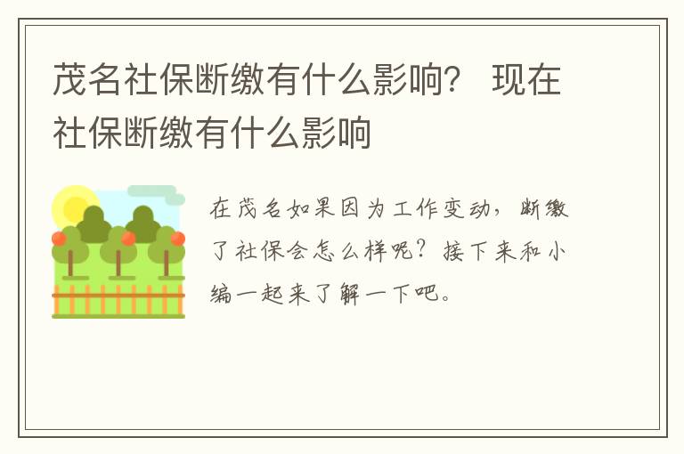 茂名社保断缴有什么影响? 现在社保断缴有什么影响