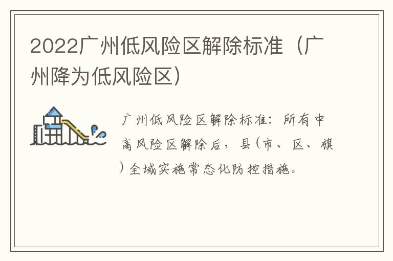 2022广州低风险区解除标准（广州降为低风险区）
